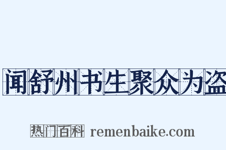 闻舒州书生聚众为盗是什么意思的图片